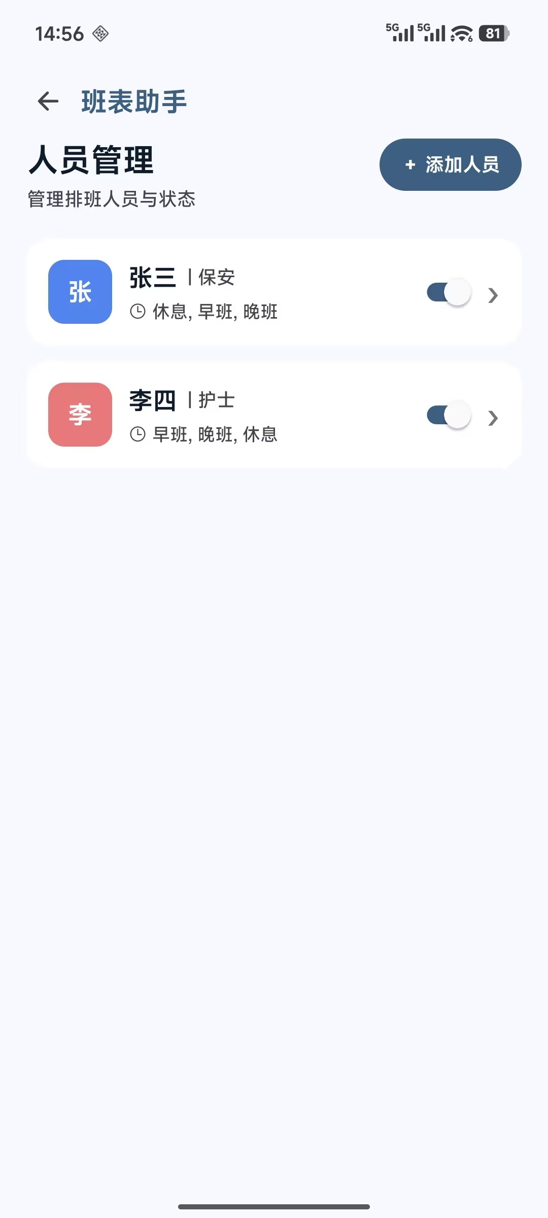 人员管理